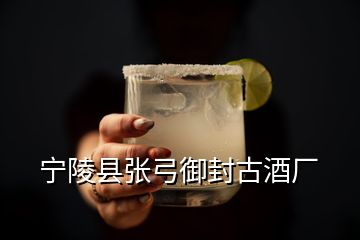 寧陵縣張弓御封古酒廠