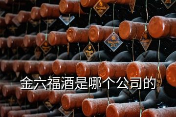 金六福酒是哪個公司的