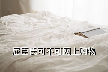 屈臣氏可不可網(wǎng)上購物