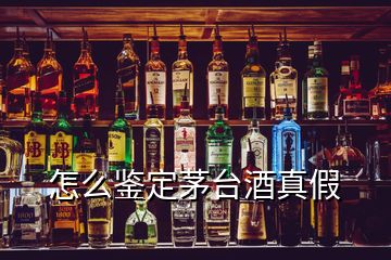 怎么鑒定茅臺(tái)酒真假