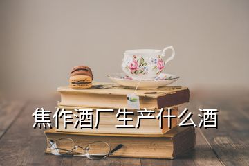 焦作酒廠生產(chǎn)什么酒