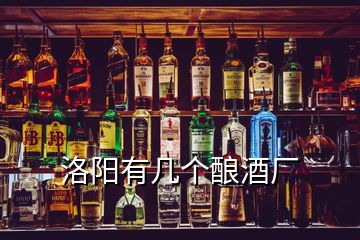 洛陽有幾個(gè)釀酒廠