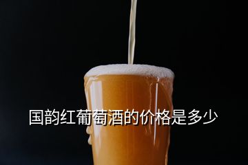 國韻紅葡萄酒的價格是多少