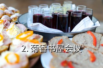 2. 菊香書屋會(huì)議