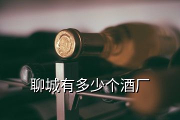 聊城有多少個(gè)酒廠