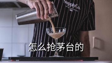 怎么搶茅臺的