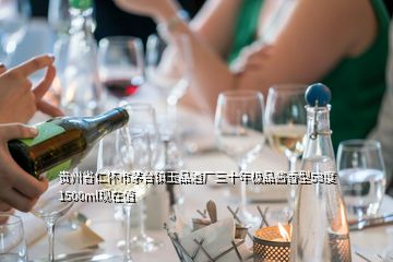 貴州省仁懷市茅臺鎮(zhèn)玉品酒廠三十年極品醬香型53度1500ml現(xiàn)在值