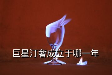 巨星汀奢成立于哪一年