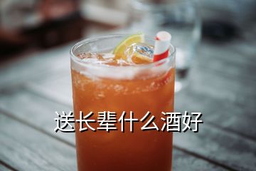 送長輩什么酒好