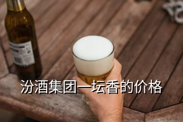 汾酒集團(tuán)一壇香的價格