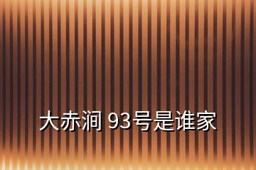 大赤澗 93號是誰家