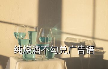 純燒酒不勾兌廣告語(yǔ)