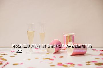 懷義酒 三星 醬香型 53 貴州省仁懷市茅臺(tái)鎮(zhèn)醉知己酒廠出品