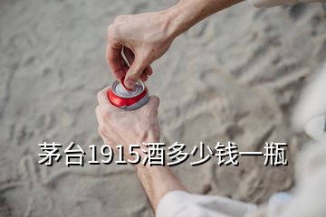 茅臺(tái)1915酒多少錢(qián)一瓶