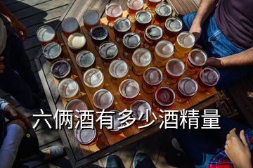 六倆酒有多少酒精量