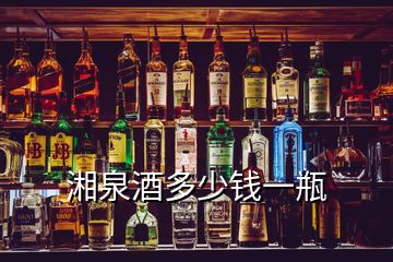 湘泉酒多少錢一瓶