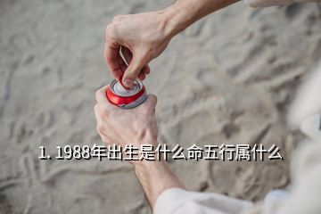 1. 1988年出生是什么命五行屬什么