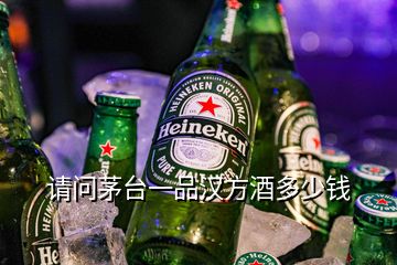 請問茅臺一品漢方酒多少錢