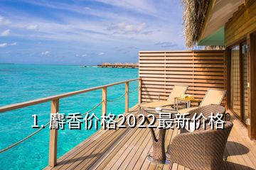 1. 麝香價格2022最新價格