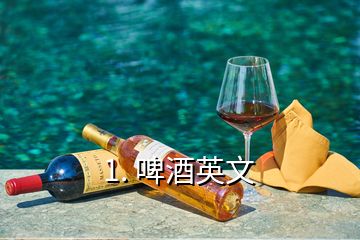 1. 啤酒英文