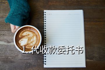 1. 代收款委托書