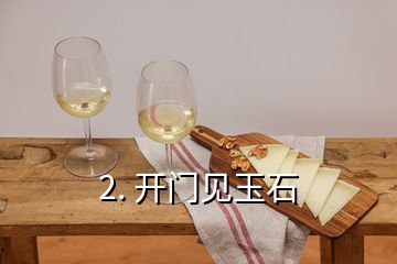 2. 開門見玉石