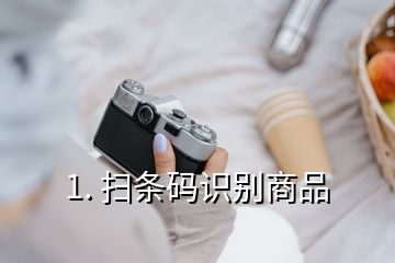 1. 掃條碼識別商品