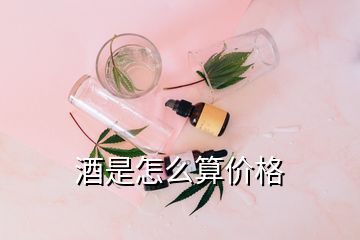 酒是怎么算價格