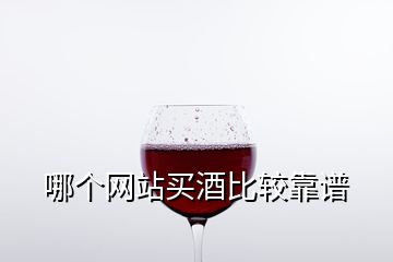 哪個(gè)網(wǎng)站買酒比較靠譜