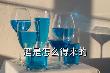 酒是怎么得來的