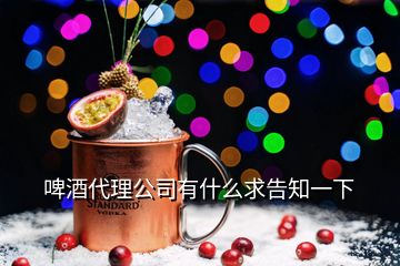 啤酒代理公司有什么求告知一下