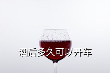 酒后多久可以開車