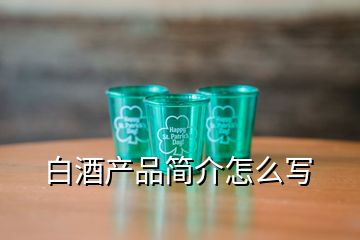 白酒產(chǎn)品簡介怎么寫