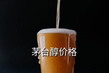 茅臺醇價格