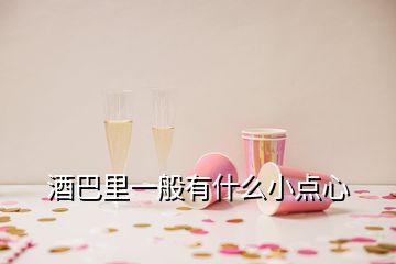 酒巴里一般有什么小點(diǎn)心