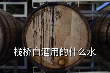 棧橋白酒用的什么水