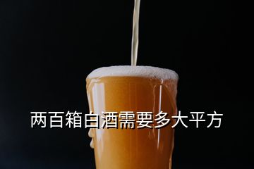 兩百箱白酒需要多大平方