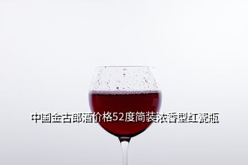 中國金古郎酒價(jià)格52度簡(jiǎn)裝濃香型紅瓷瓶