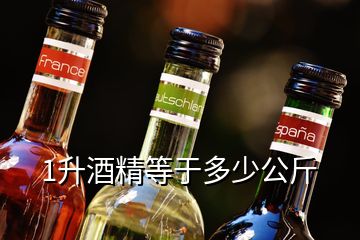 1升酒精等于多少公斤