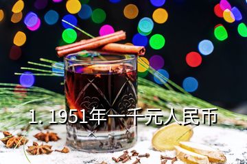 1. 1951年一千元人民幣