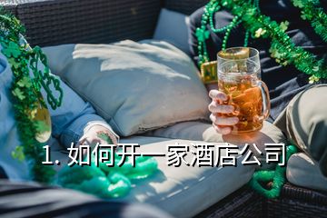 1. 如何開一家酒店公司