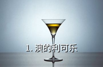 1. 澳的利可樂(lè)