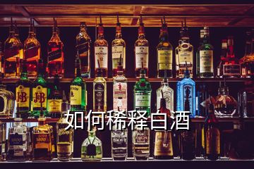 如何稀釋白酒