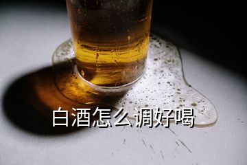 白酒怎么調(diào)好喝