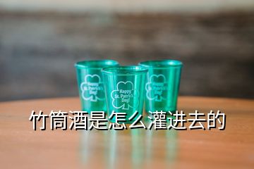 竹筒酒是怎么灌進(jìn)去的