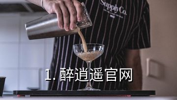 1. 醉逍遙官網(wǎng)