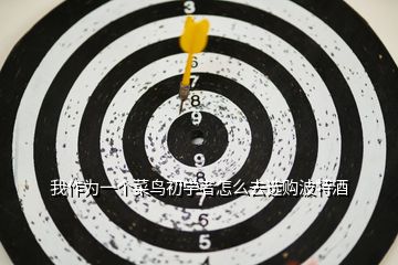 我作為一個菜鳥初學者怎么去選購波特酒