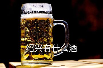 紹興有什么酒