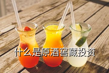 什么是原酒窖藏投資