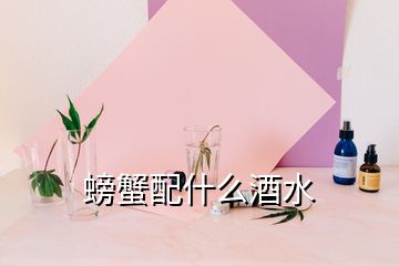 螃蟹配什么酒水